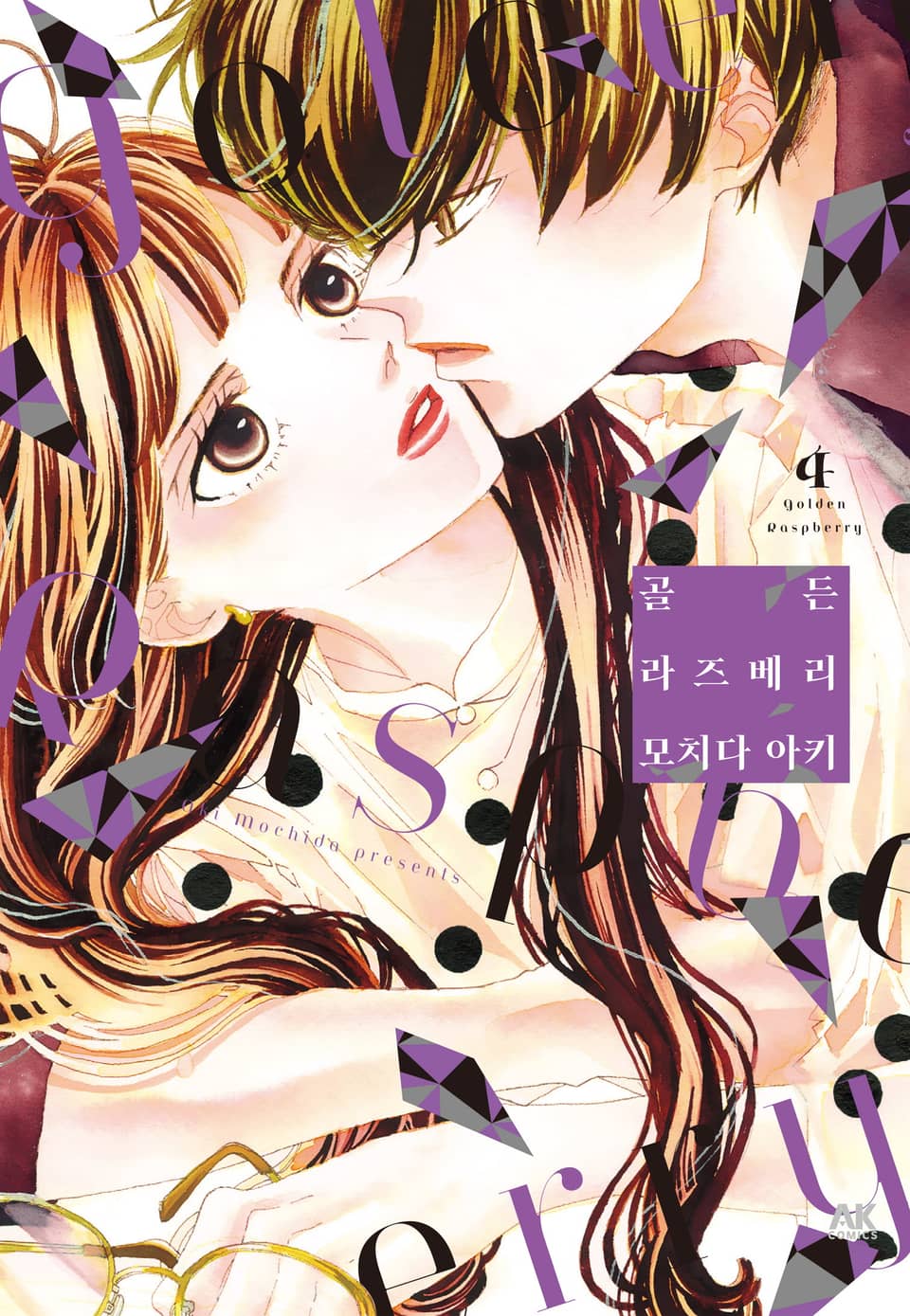 골든 라즈베리 4권