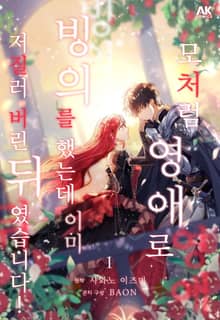 모처럼 영애로 빙의를 했는데 이미 저질러 버린 뒤였습니다! [풀컬러]