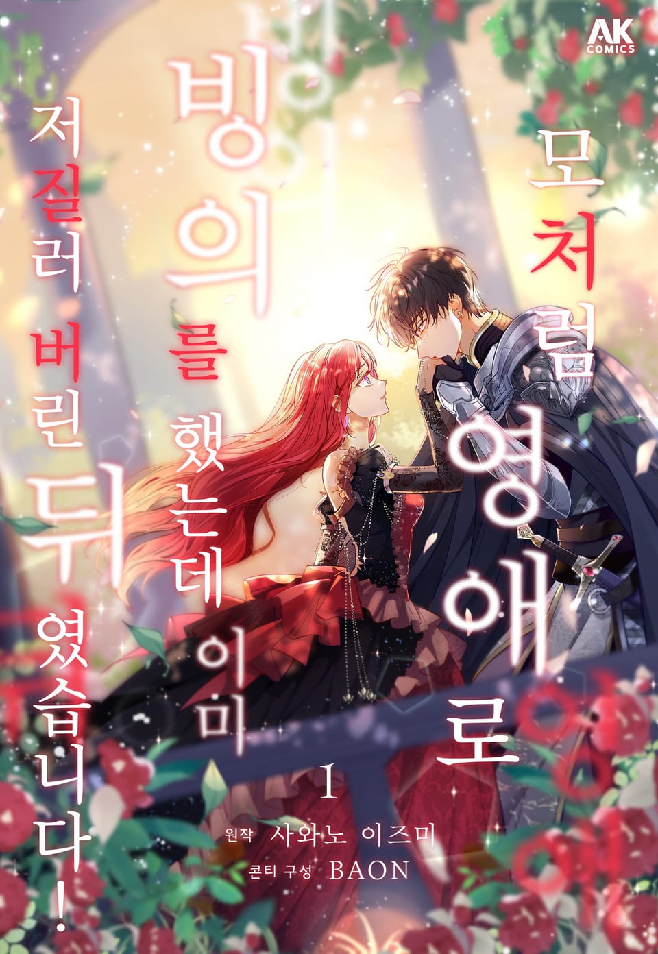 모처럼 영애로 빙의를 했는데 이미 저질러 버린 뒤였습니다! [풀컬러] 1권