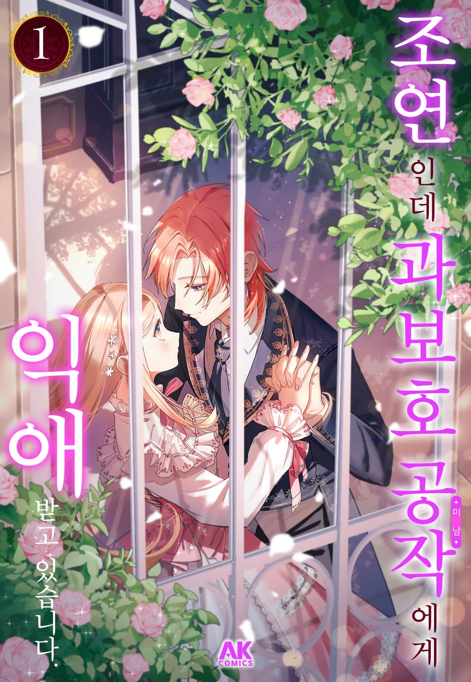 조연인데 과보호 공작에게 익애받고 있습니다 [풀컬러] 1권