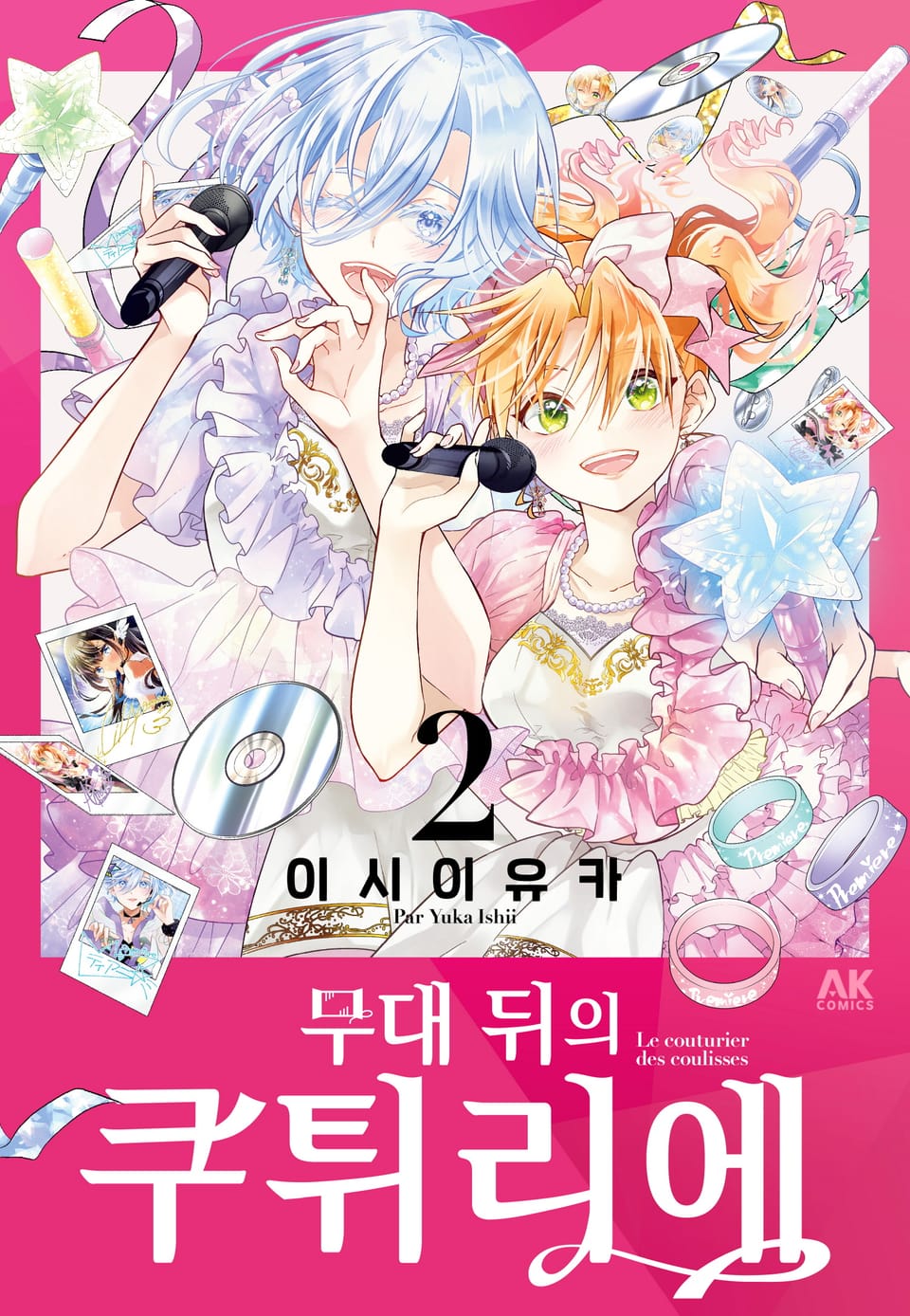 무대 뒤의 쿠튀리에 2권