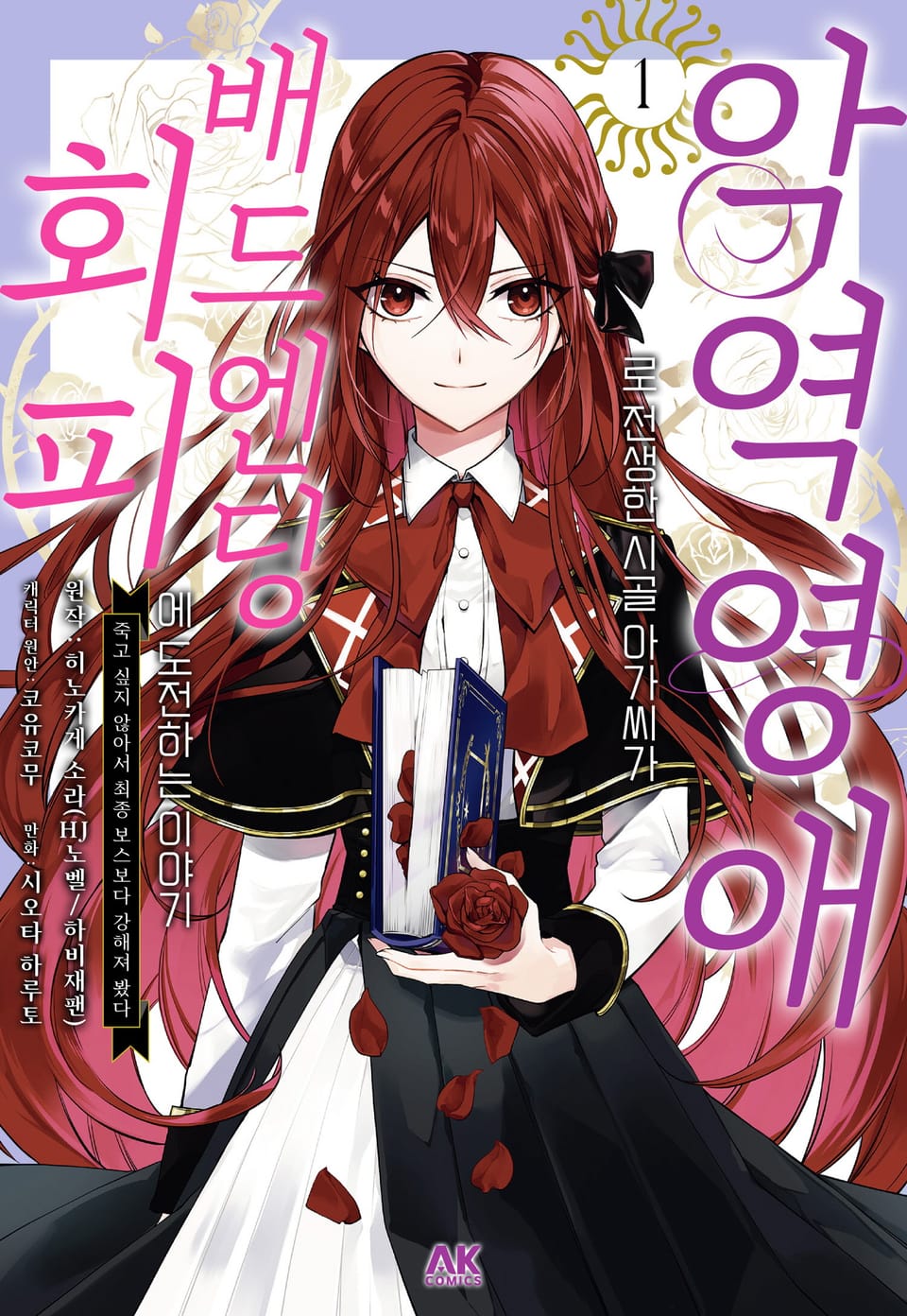 악역 영애로 전생한 시골 아가씨가 배드엔딩 회피에 도전하는 이야기 1권