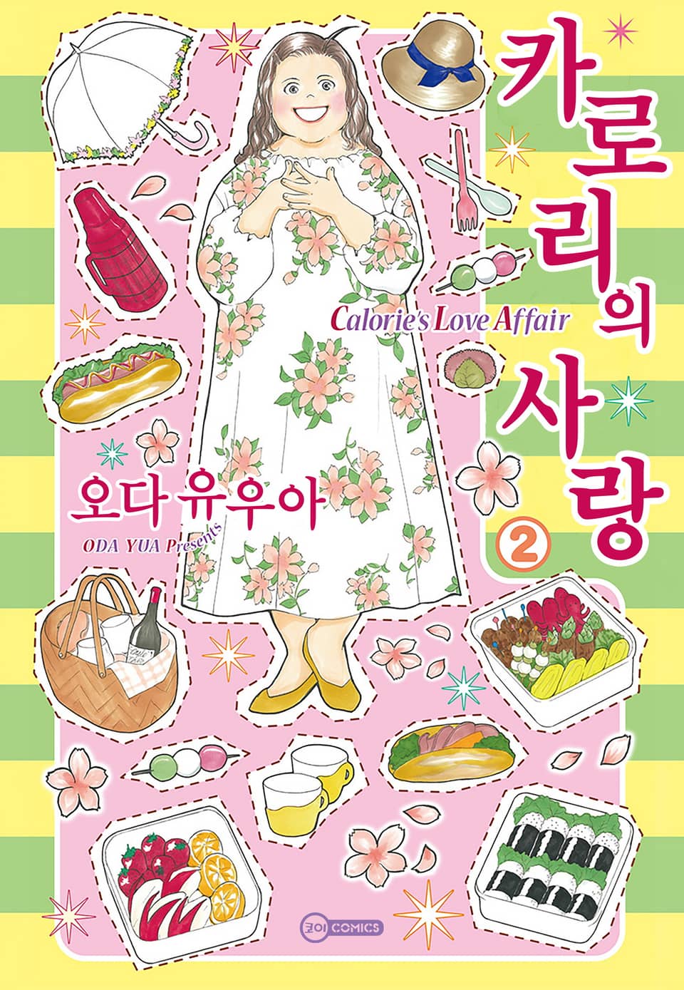 [코이] 카로리의 사랑 2권