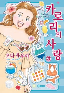 [코이] 카로리의 사랑