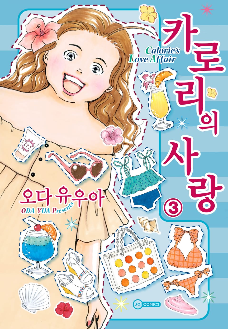 [코이] 카로리의 사랑 3권