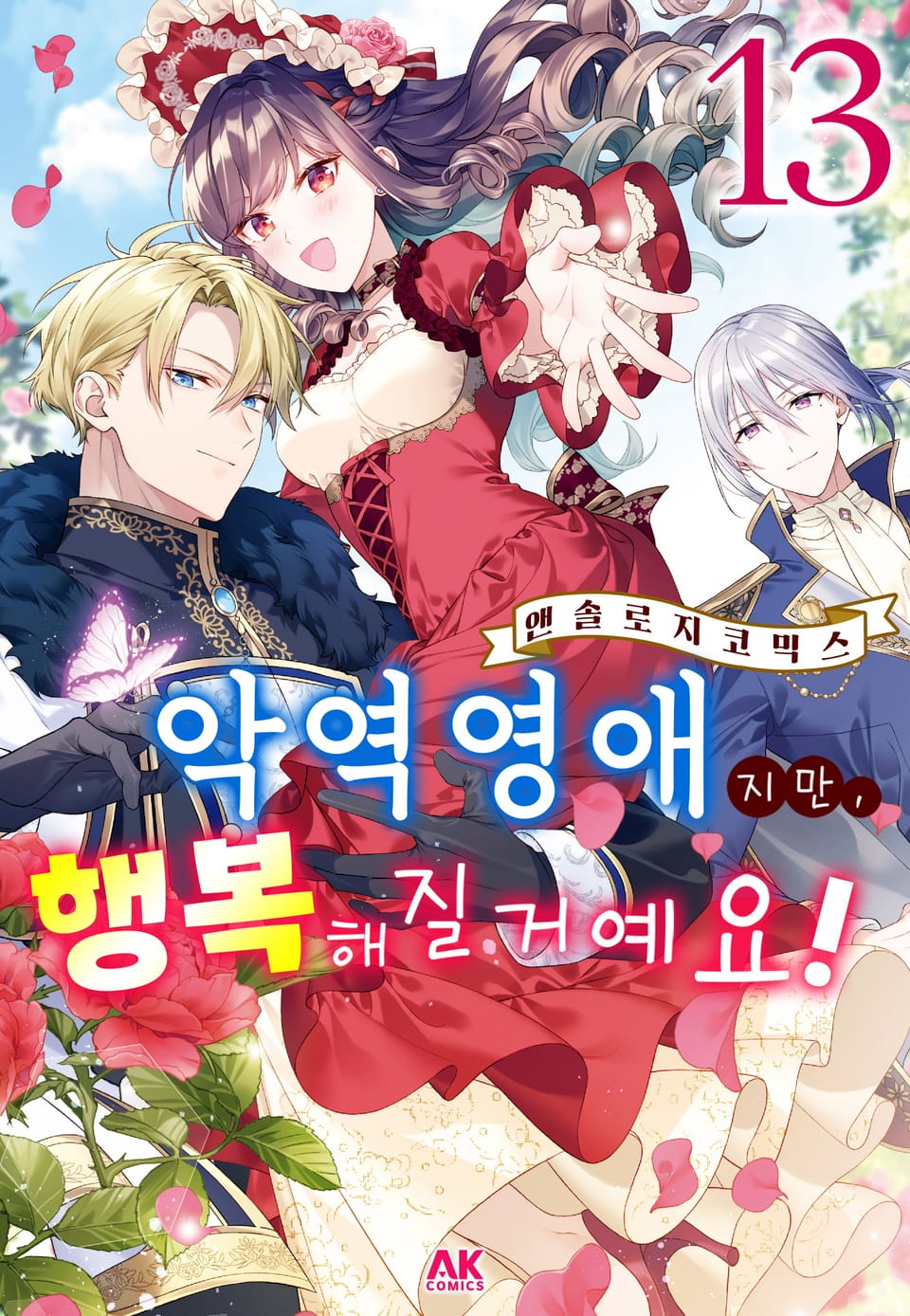 악역영애지만, 행복해질거예요! 앤솔로지 코믹스 13권