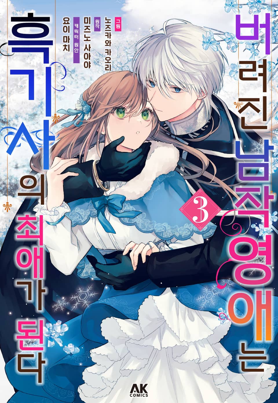 버려진 남작영애는 흑기사의 최애가 된다 3권