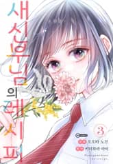 새신부님의 레시피 표지 이미지