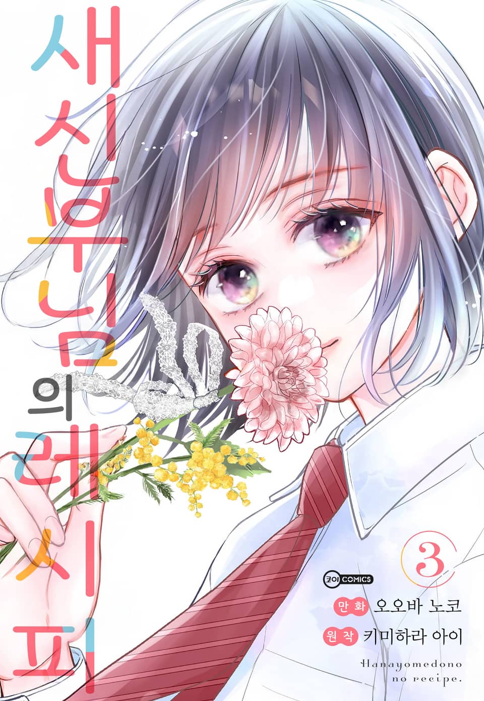 새신부님의 레시피 3권