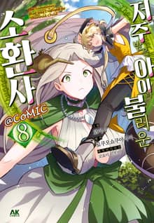 저주받은 아이라 불리운 소환사
