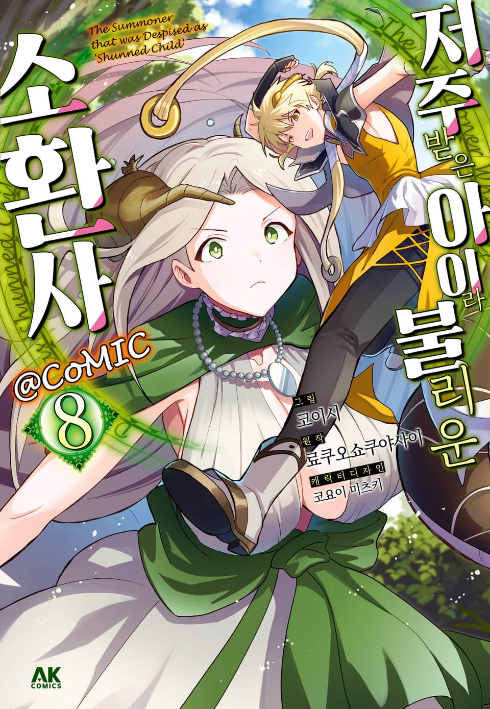 저주받은 아이라 불리운 소환사 8권