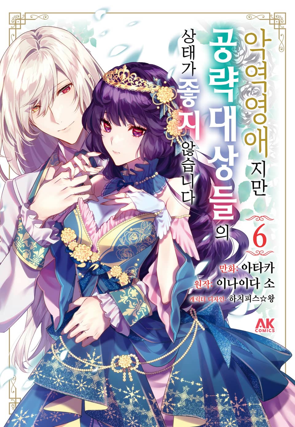 [코믹] 악역 영애지만 공략 대상들의 상태가 좋지 않습니다 6권