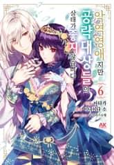 [코믹] 악역 영애지만 공략 대상들의 상태가 좋지 않습니다 표지 이미지