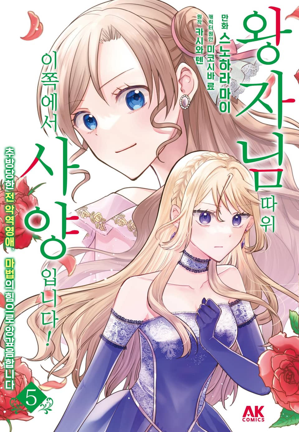 왕자님 따위, 이쪽에서 사양입니다! ~추방당한 전 악역영애, 마법의 힘으로 앙갚음합니다~ 5권