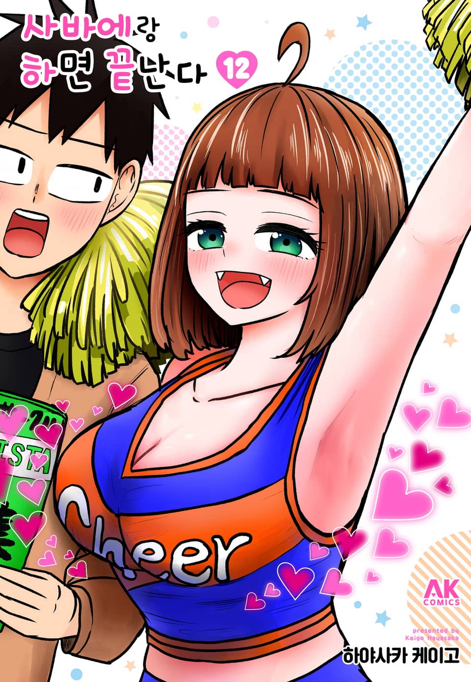 사바에랑 하면 끝난다 12권
