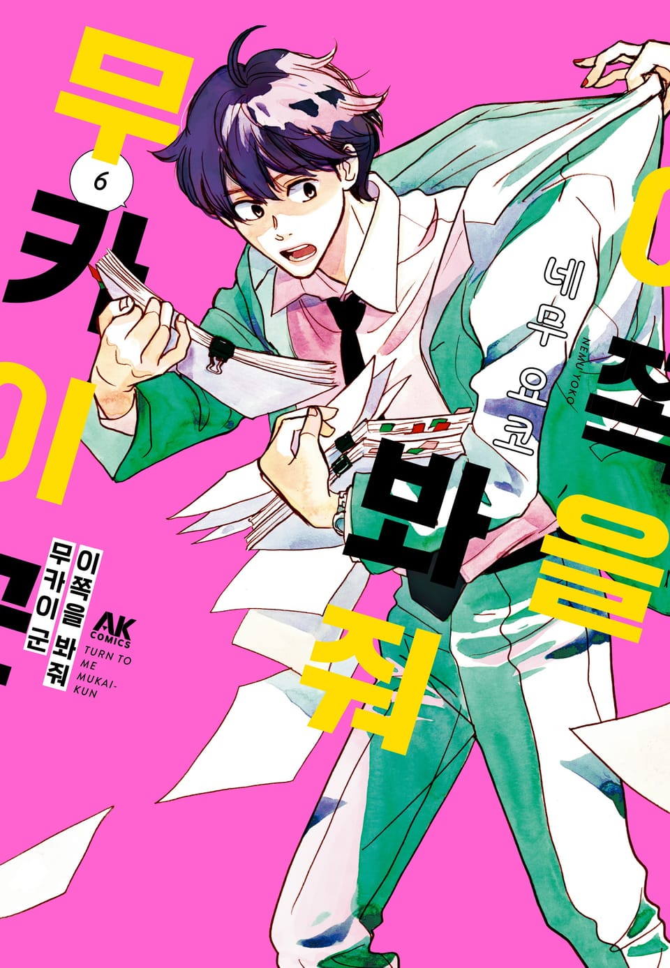 이쪽을 봐줘 무카이 군 6권