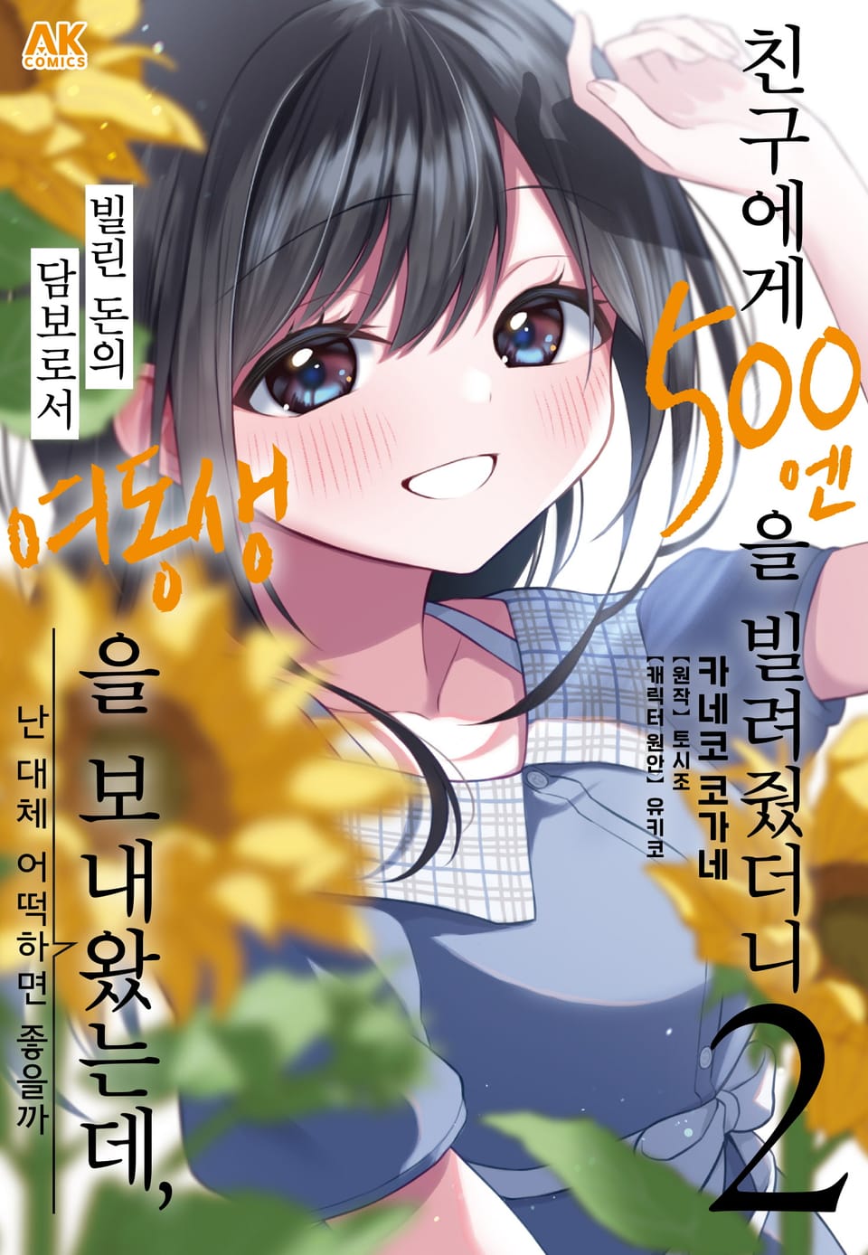 [코믹] 친구에게 500엔을 빌려줬더니 빌린 돈의 담보로서 여동생을 보내왔는데, 난 대체 어떡하면 좋을까 2권