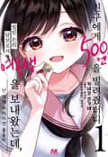 [코믹] 친구에게 500엔을 빌려줬더니 빌린 돈의 담보로서 여동생을 보내왔는데, 난 대체 어떡하면 좋을까 1화