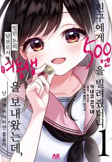 [코믹] 친구에게 500엔을 빌려줬더니 빌린 돈의 담보로서 여동생을 보내왔는데, 난 대체 어떡하면 좋을까