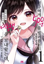 [코믹] 친구에게 500엔을 빌려줬더니 빌린 돈의 담보로서 여동생을 보내왔는데, 난 대체 어떡하면 좋을까