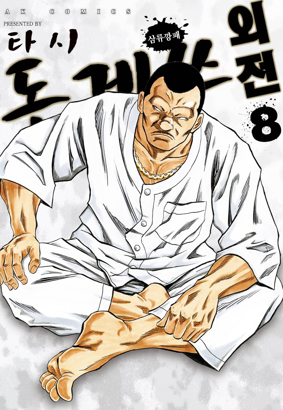 돈게쓰 외전 8권