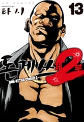 돈게쓰 제2부 표지 이미지