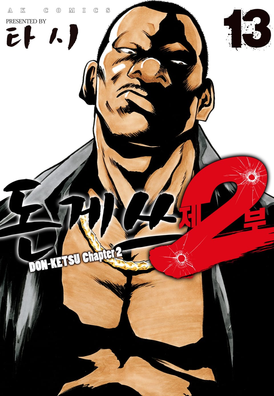 돈게쓰 제2부 13권