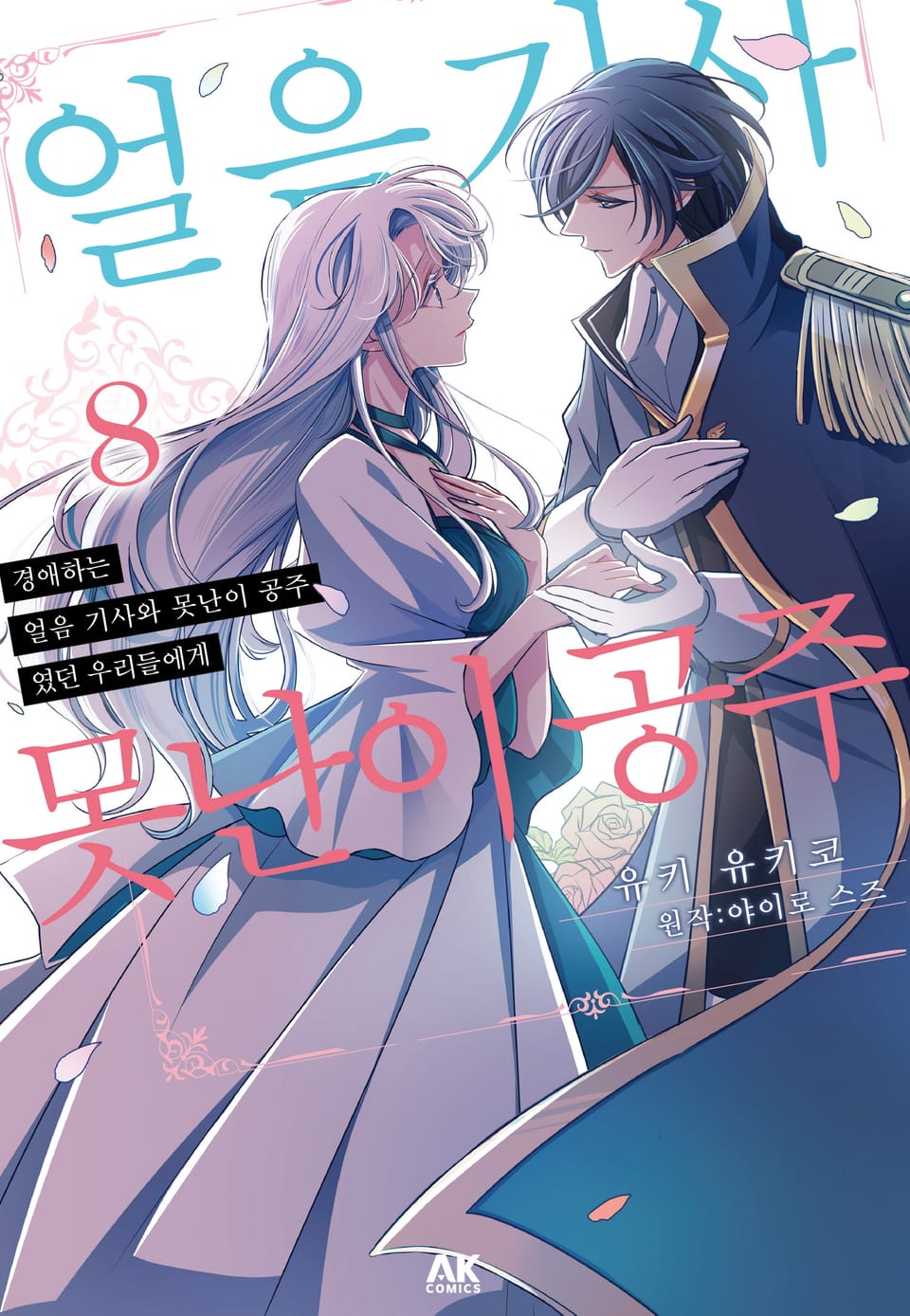 경애하는 「얼음 기사와 못난이 공주」 였던 우리들에게 8권 (완결)