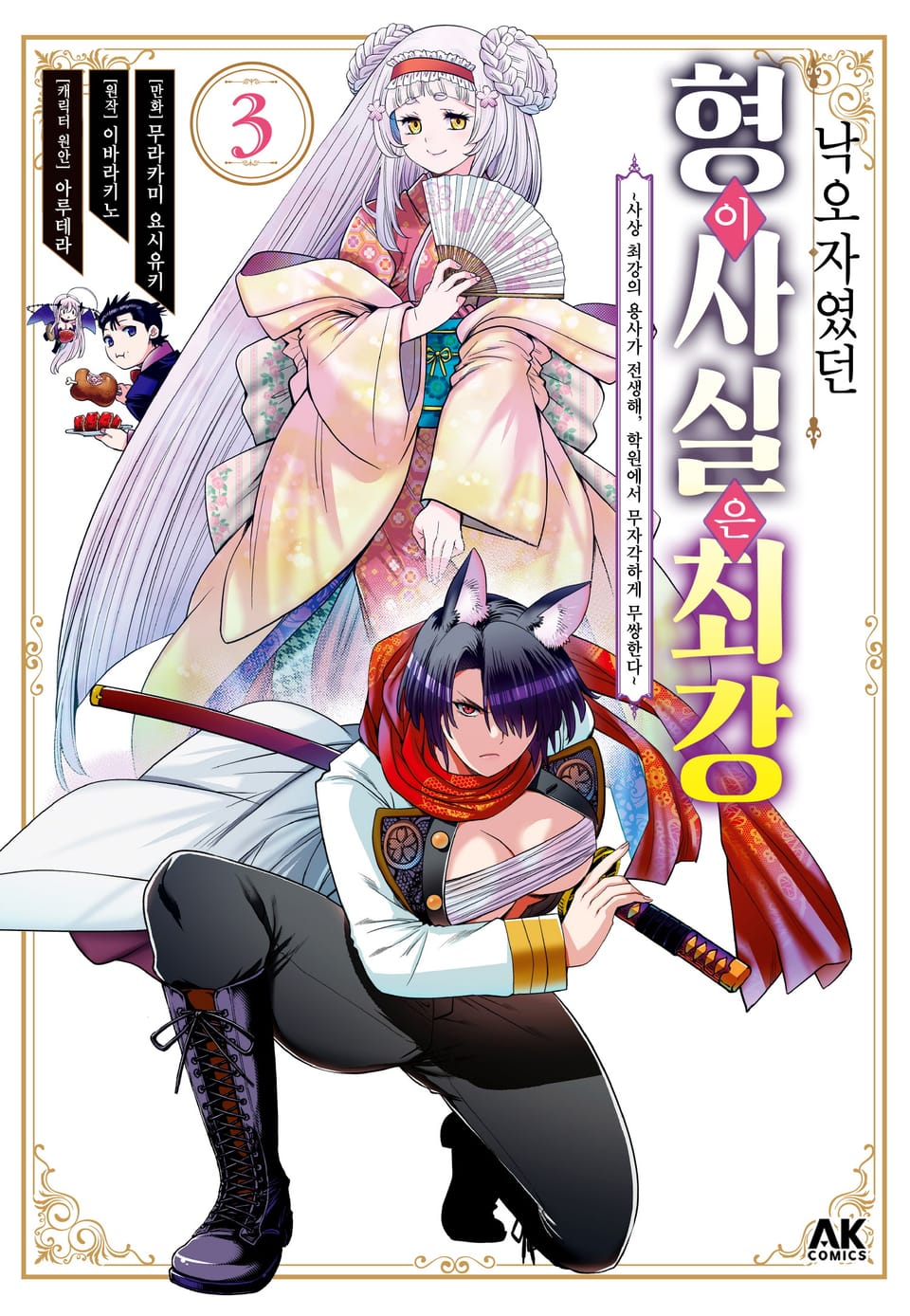 낙오자였던 형이 사실은 최강 3권