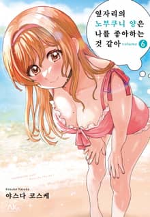 옆자리의 노부쿠니 양은 나를 좋아하는 것 같아