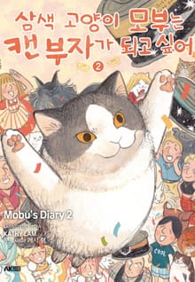 삼색 고양이 모부는 캔 부자가 되고 싶어