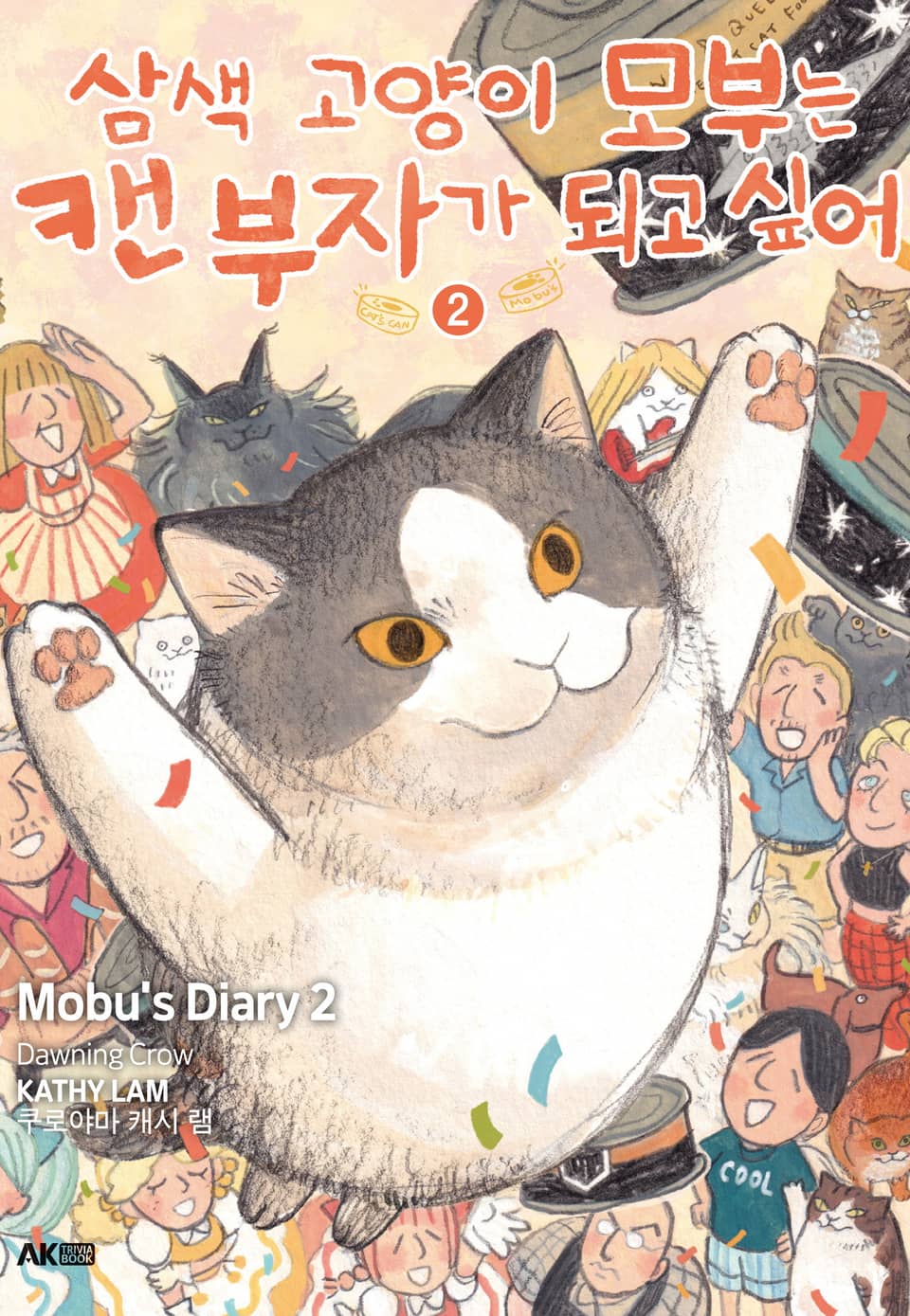 삼색 고양이 모부는 캔 부자가 되고 싶어 2권