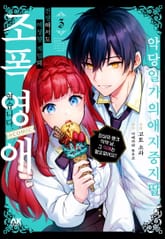 악당 일가의 애지중지 딸, 전생해서도 여성향 게임의 조폭 영애였습니다 표지 이미지