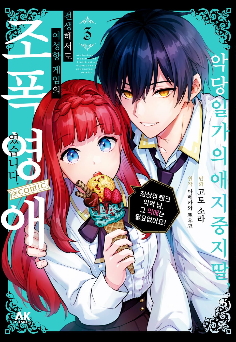 악당 일가의 애지중지 딸, 전생해서도 여성향 게임의 조폭 영애였습니다 3권