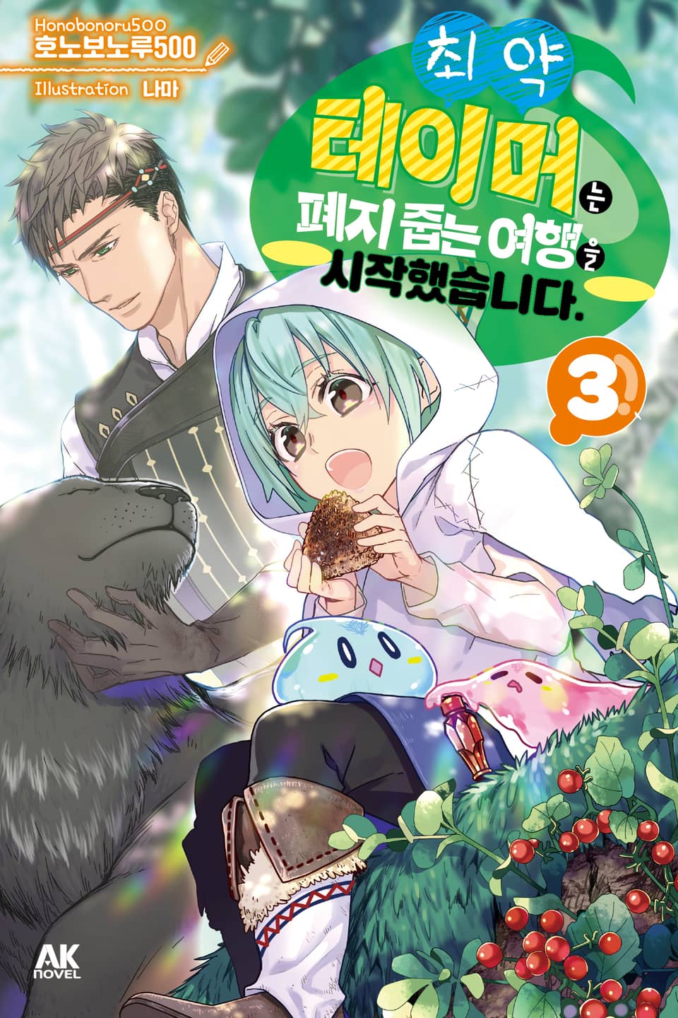 최약 테이머는 폐지 줍는 여행을 시작했습니다. 3권