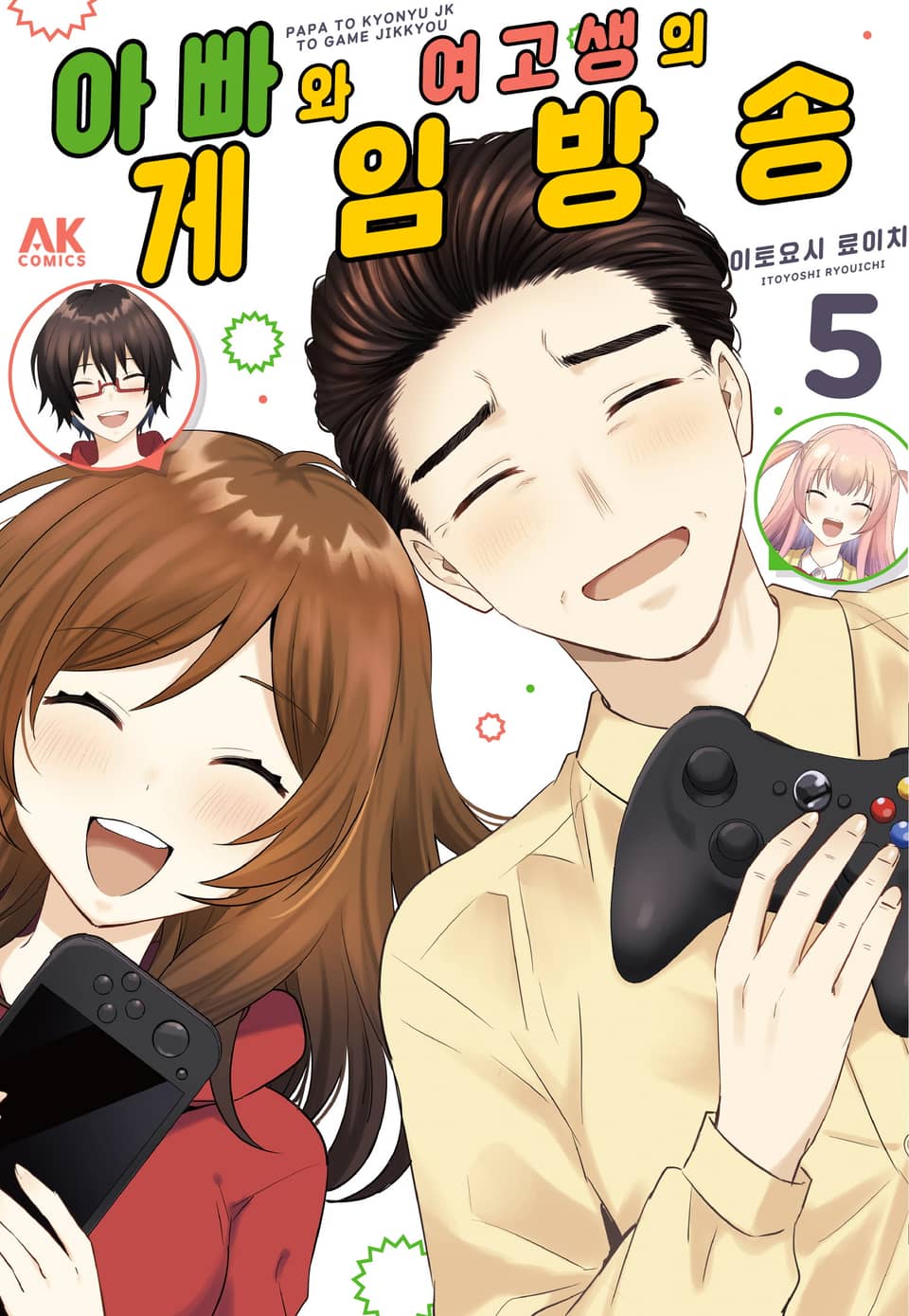 아빠와 여고생의 게임 방송 5권 (완결)