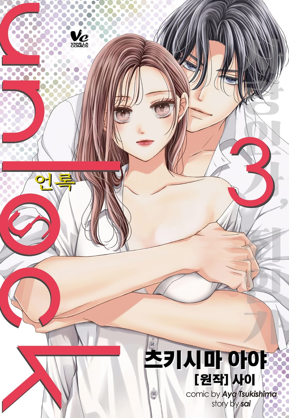 [바닐라] unlock (언록) 3권