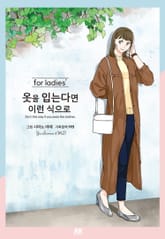 옷을 입는다면 이런 식으로 for ladies' 표지 이미지