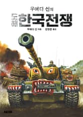 우에다 신의 도해 한국전쟁 표지 이미지