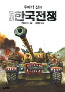 우에다 신의 도해 한국전쟁