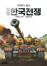 우에다 신의 도해 한국전쟁