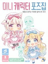 미니 캐릭터 포즈집 표지 이미지