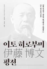 이토 히로부미 평전 표지 이미지