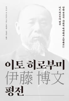 이토 히로부미 평전