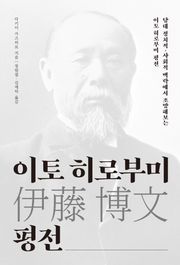 이토 히로부미 평전