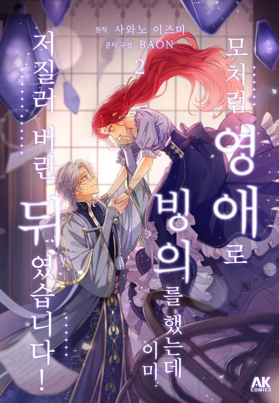 모처럼 영애로 빙의를 했는데 이미 저질러 버린 뒤였습니다! [풀컬러] 2권