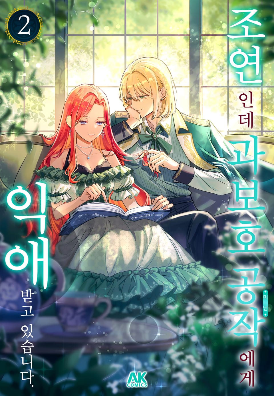 조연인데 과보호 공작에게 익애받고 있습니다 [풀컬러] 2권