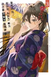 옆자리의 양아치 시미즈 씨가 머리를 까맣게 염색해 왔다 표지 이미지