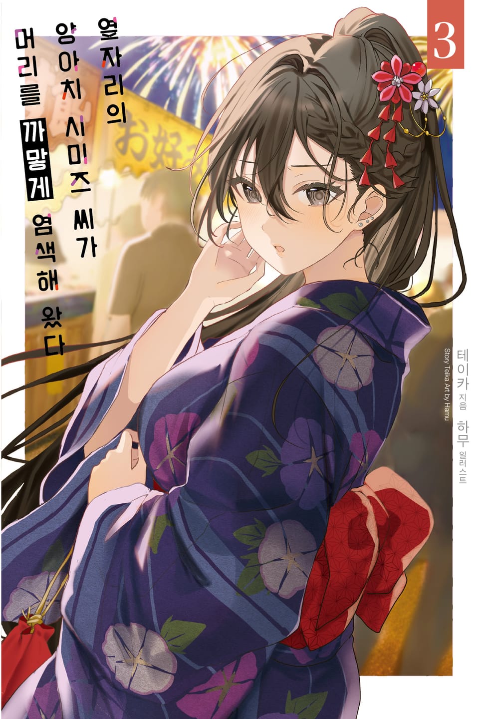 옆자리의 양아치 시미즈 씨가 머리를 까맣게 염색해 왔다 3권