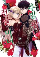 학대받던 추방왕녀는 전생한 전설의 마녀였습니다 표지 이미지